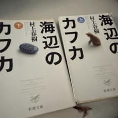 海辺のカフカ 上・下セットのサムネイル