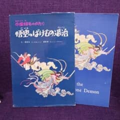 【中国絵本】悟空のばけもの退治　日本語版 & 英語版のサムネイル
