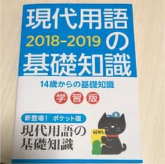 現代用語の基礎知識 学習版 2018―2019のサムネイル