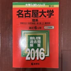 名古屋大学 理系 過去問 2016 教学社のサムネイル