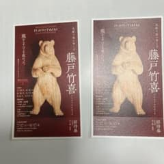木彫り熊の申し子　藤戸竹喜　招待券２枚のサムネイル