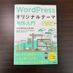 WordPress オリジナルテーマ制作入門 WordPress 5.8対応のサムネイル