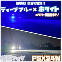 超爆光！PSX24W 86 ディープブルー×ホワイト 2色切替フォグランプ