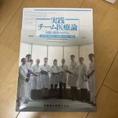 インタープロフェッショナル・ヘルスケア実践 チーム医療論 実際と教育プログラムのサムネイル