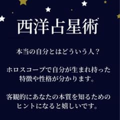 【匿名配送】オリジナルホロスコープ付き　西洋占星術　ホロスコープ鑑定のサムネイル