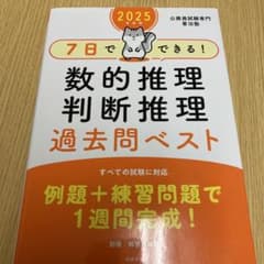 7日でできる!数的推理・判断推理過去問ベスト 2025年度版のサムネイル