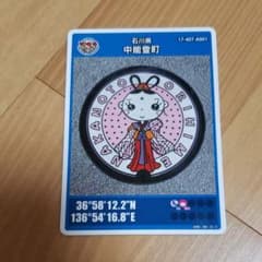 マンホールカード　石川県　中能登町のサムネイル