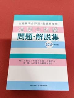 通関士試験問題・解説集 2019年度版のサムネイル