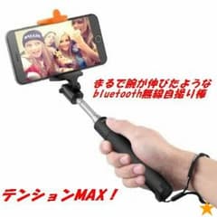 まずご覧あれ！ 高性能 Bluetooth 自撮り棒＠のサムネイル