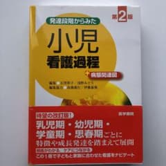 発達段階からみた小児看護過程+病態関連図のサムネイル