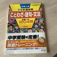 中学入試 ことわざ・語句・文法 1204問のサムネイル