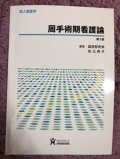 周手術期看護論　第3版6刷のサムネイル