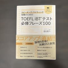 スピーキング・ライティング攻略のためのTOEFL iBTテスト必修フレーズ100のサムネイル
