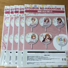 五等分の花嫁特製うちわ未開封品のサムネイル