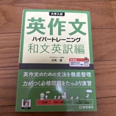 大学入試英作文ハイパートレーニング. 和文英訳編のサムネイル