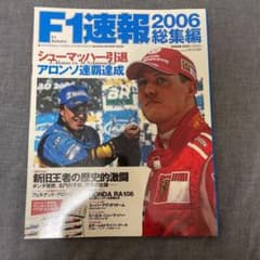 F1 (エフワン) 速報 2006 総集編  F1速報　①のサムネイル
