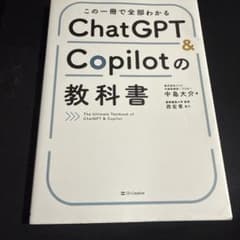 この一冊で全部わかる ChatGPT & Copilotの教科書のサムネイル
