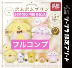 ポムポムプリンぬいぐるみキーホルダー ガチャガチャ コンプリートセットのサムネイル