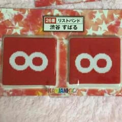 渋谷すばる リストバンドのサムネイル