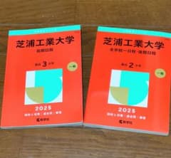 芝浦工業大学 赤本 2025 2冊組(前期日程＋全学統一日程・後期日程