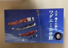 【久月】 ワダエミ出世鯉 鯉のぼりセット｜組立簡単｜コンパクト収納 m16586985914_1.jpg?1774007372