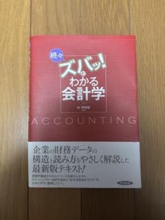 続々ズバッ!とわかる会計学のサムネイル