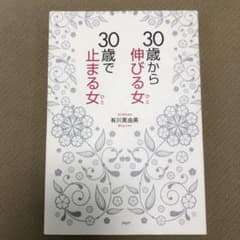 30歳から伸びる女(ひと)、30歳で止まる女(ひと)のサムネイル