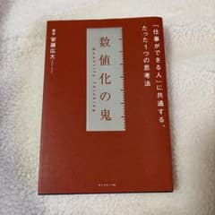数値化の鬼 「仕事ができる人」に共通する、たった1つの思考法のサムネイル