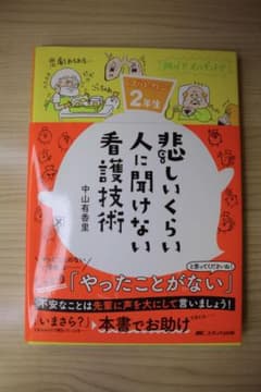 悲しいくらい人に聞けない看護技術のサムネイル
