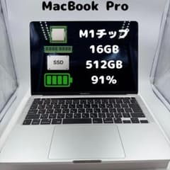 MacBook Pro M1チップ 16GB 512GB バッテリー91% - メルカリ