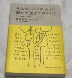 みんな、どんなふうに働いて生きてゆくの？ 西村佳哲のサムネイル