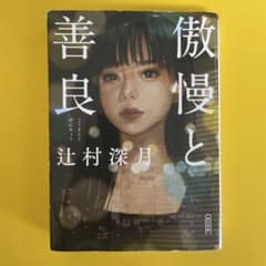 傲慢と善良 辻村深月 朝日新聞出版のサムネイル