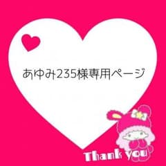 あゆみ235様専用ページのサムネイル