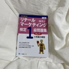 リテールマーケティング1級テキストのサムネイル