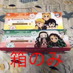 鬼滅の刃　ミルキーマカロンの箱　2個セットのサムネイル