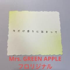 ミセスグリーンアップル フロリジナル バベルの塔 レア 歌詞カード