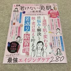 LDK 老けない美肌の便利帖 晋遊舎ムックのサムネイル
