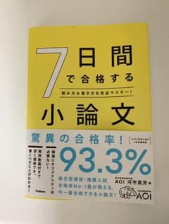 7日間で合格する小論文のサムネイル