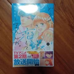 どうせ、恋してしまうんだ。 12巻 満井春香のサムネイル