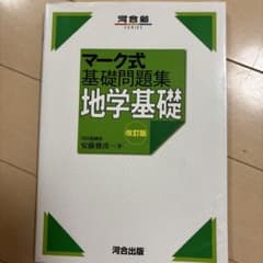 マーク式基礎問題集 地学基礎 改訂版 河合出版のサムネイル