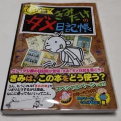 グレッグ公認 きみだけのダメ日記帳のサムネイル
