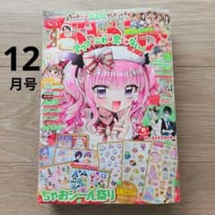 ちゃお 2025年12月号 本誌のみのサムネイル