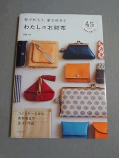 布で作ろう、革で作ろう わたしのお財布のサムネイル