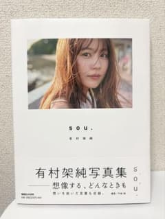 有村架純 写真集 sou.のサムネイル