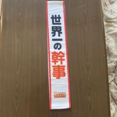世界一の幹事 リボンのサムネイル