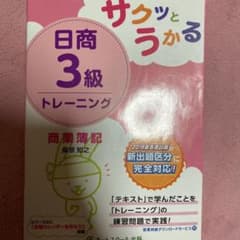 サクッとうかる日商3級 商業簿記 トレーニングのサムネイル