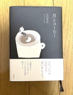 月とコーヒー 吉田篤弘のサムネイル
