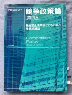 競争政策論　第２版　独占禁止法事例とともに学ぶ産業組織論のサムネイル
