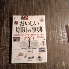 おいしい珈琲の事典のサムネイル
