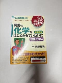 岡野の化学をはじめからていねいに : 大学受験化学 : 新課程版 理論
